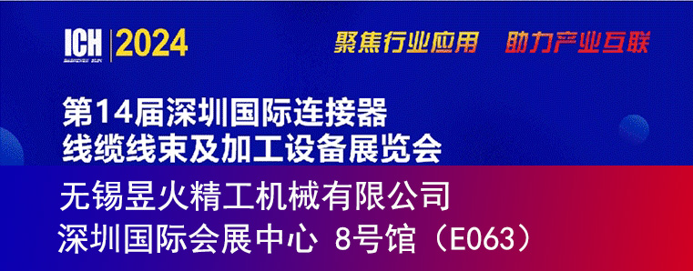 無錫昱火精工參展2024第十四屆深圳國(guó)際連接器線纜線束及加工設(shè)備展覽會(huì)